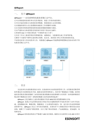 网络化报表采集平台iReport产品手册