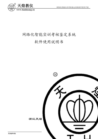 网络化智能实训考核鉴定系统软件使用说明书