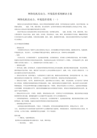 网络化机房动力、环境监控系统解决方案