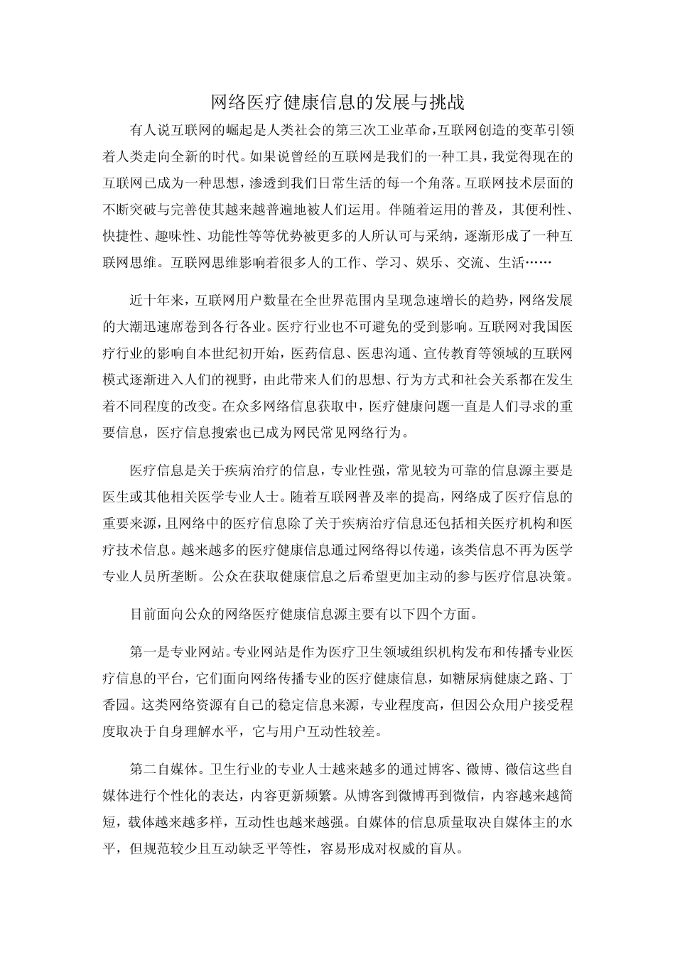 网络医疗健康信息的发展与挑战_第1页