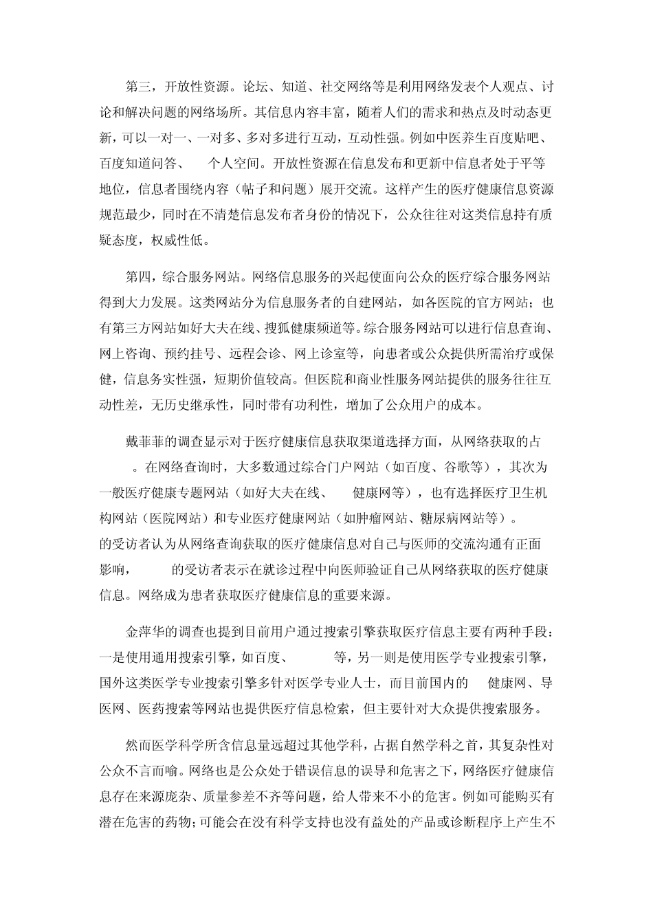 网络医疗健康信息的发展与挑战_第2页