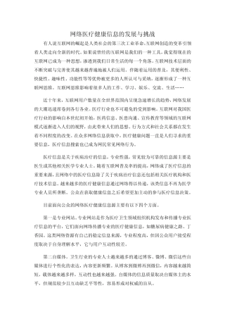 网络医疗健康信息的发展与挑战