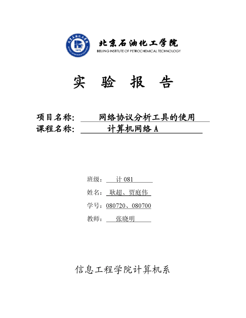 网络协议分析Wireshark抓包实验_第1页
