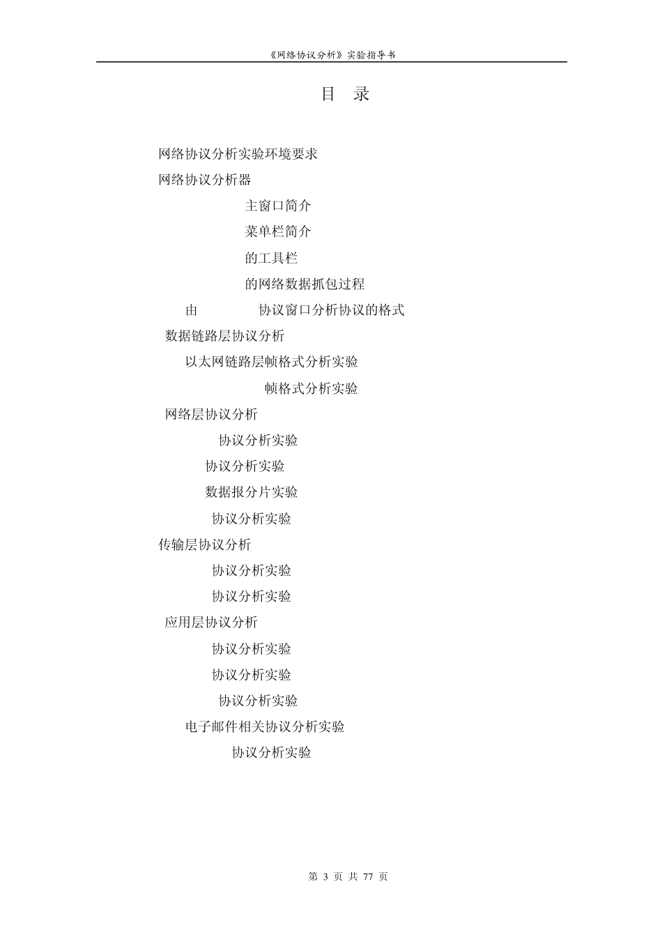 网络协议分析实验指导书_第3页
