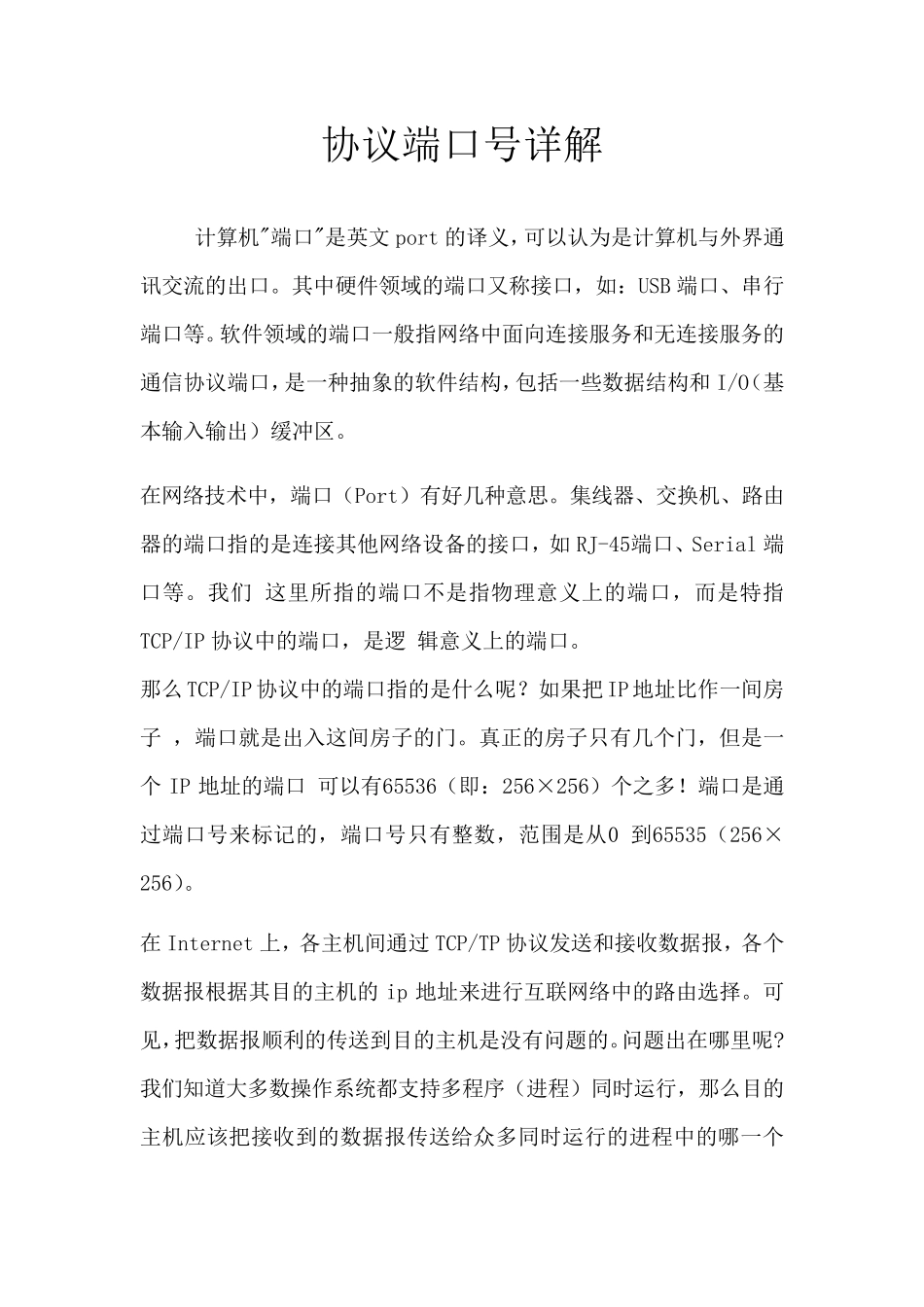 网络协议端口号详解_第1页