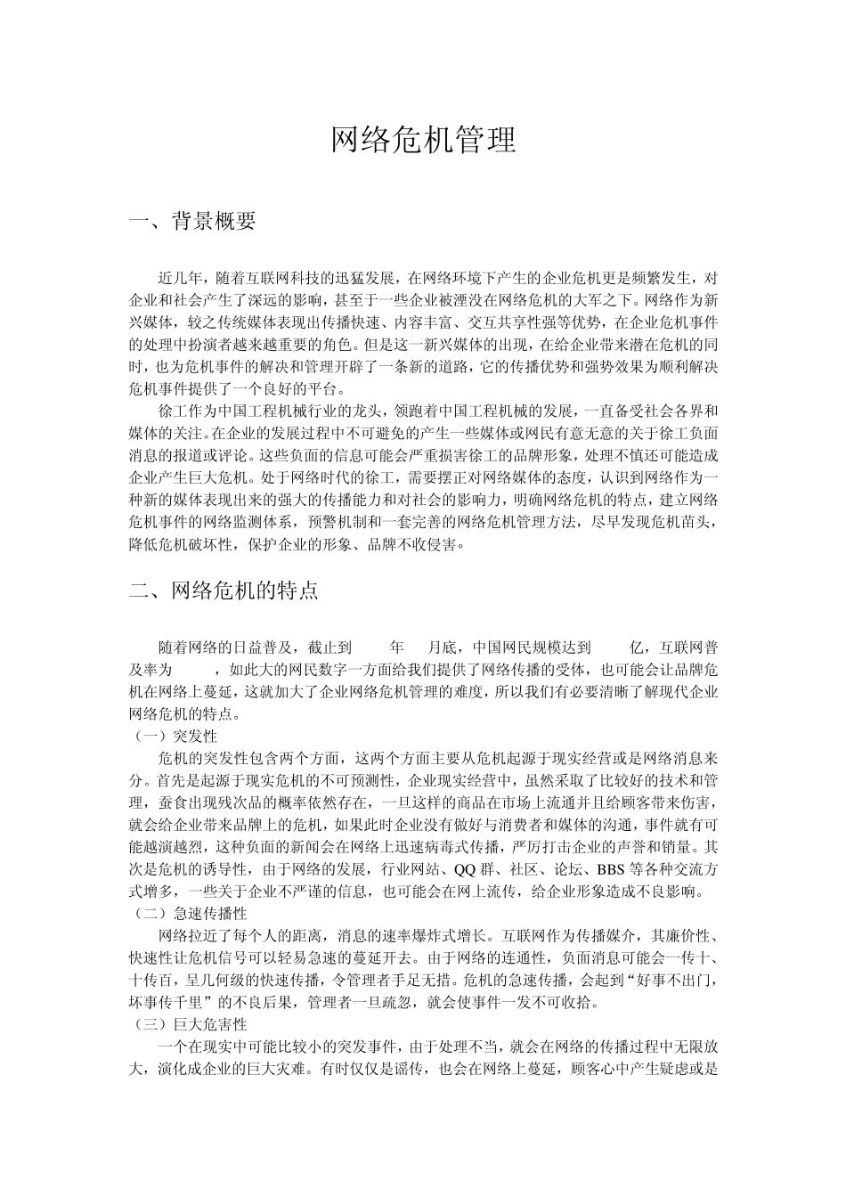 网络危机管理_第1页