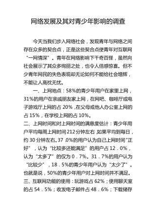 网络发展及其对青少年影响的调查报告