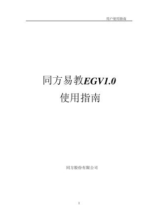 网络同传同方易教EGV2.0使用指南