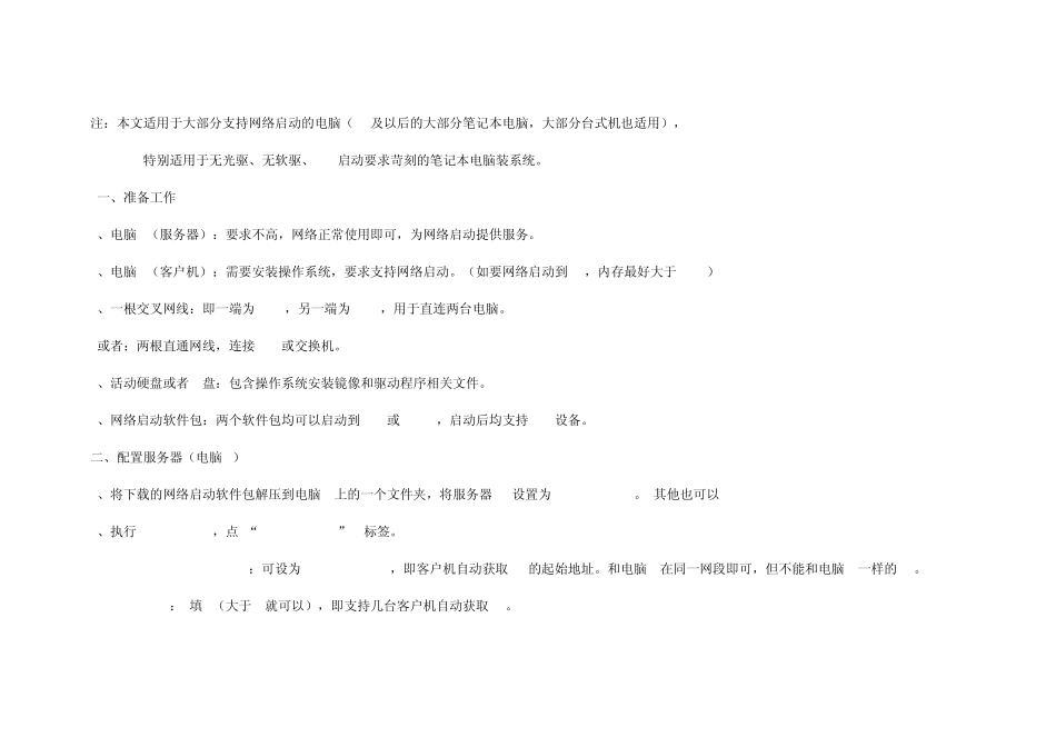 网络启动Winpe操作系统安装另一法(特别适用于无光驱无软驱笔记本)_第1页