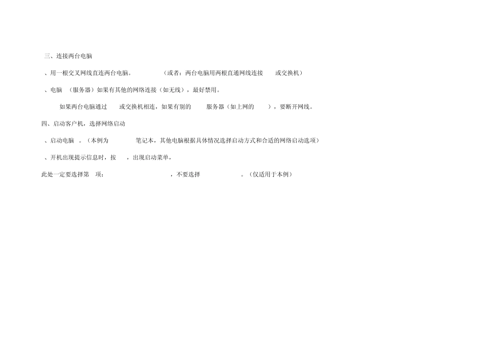 网络启动Winpe操作系统安装另一法(特别适用于无光驱无软驱笔记本)_第3页