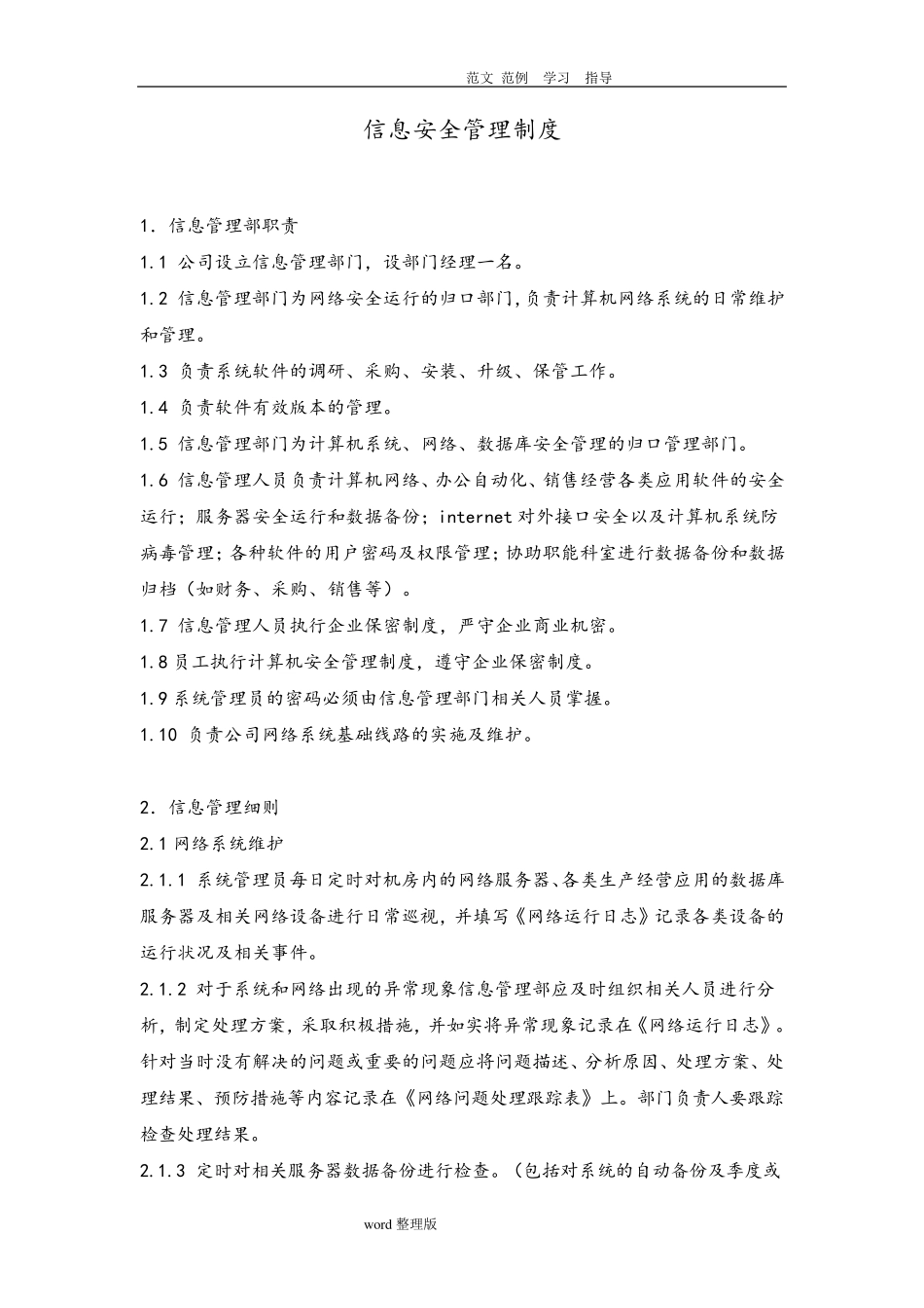网络和信息安全保障措施_第1页