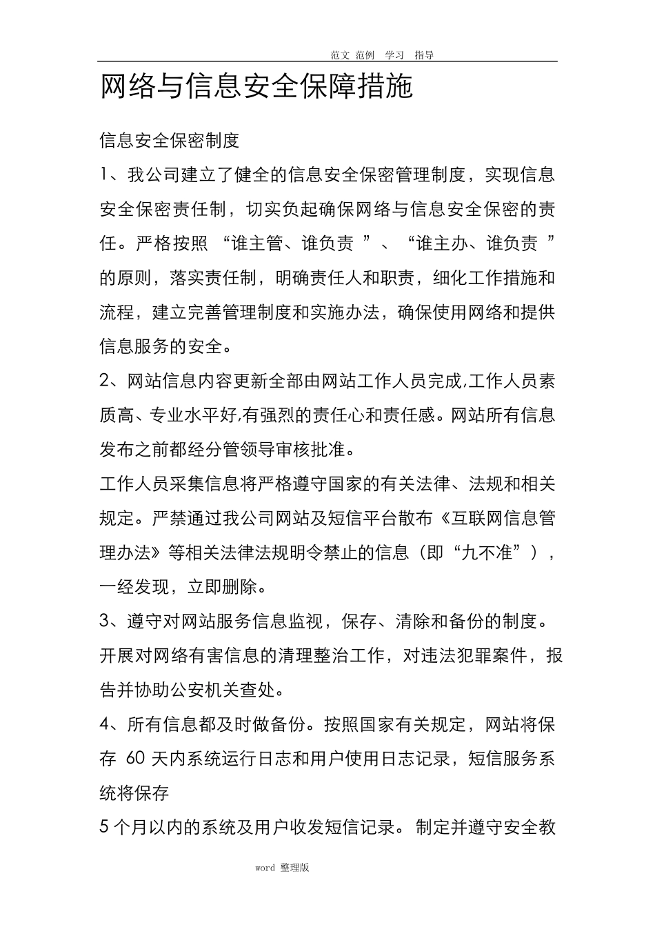 网络和信息安全保障措施方案_第1页