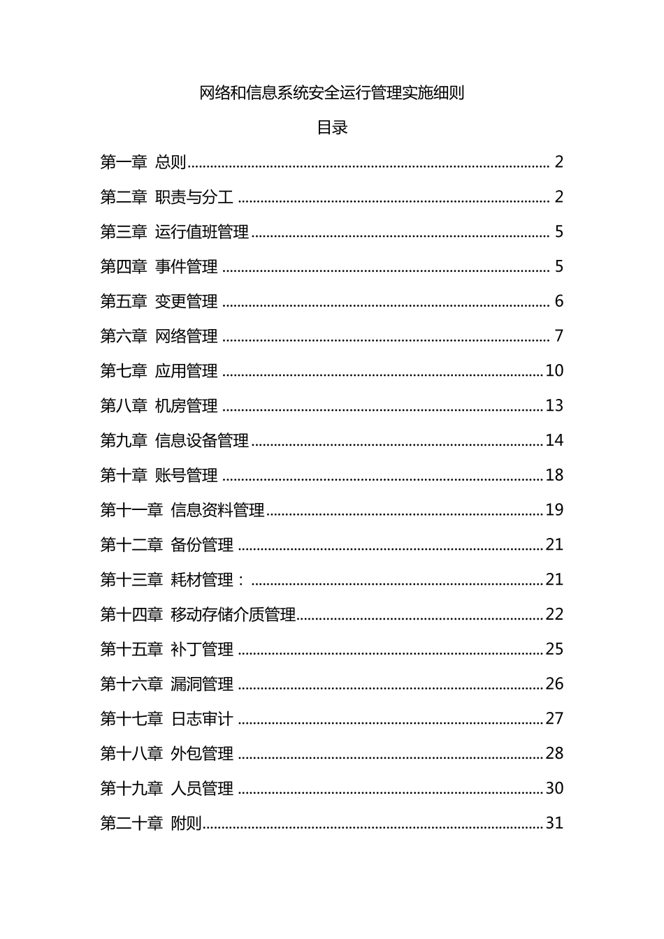 网络和信息系统安全运行管理实施细则_第1页