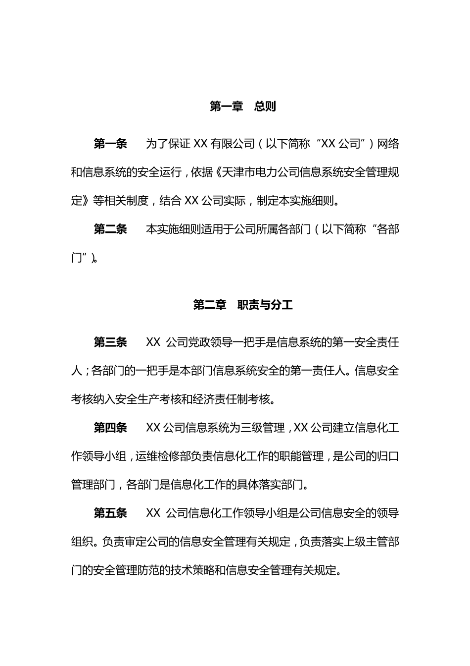 网络和信息系统安全运行管理实施细则_第2页