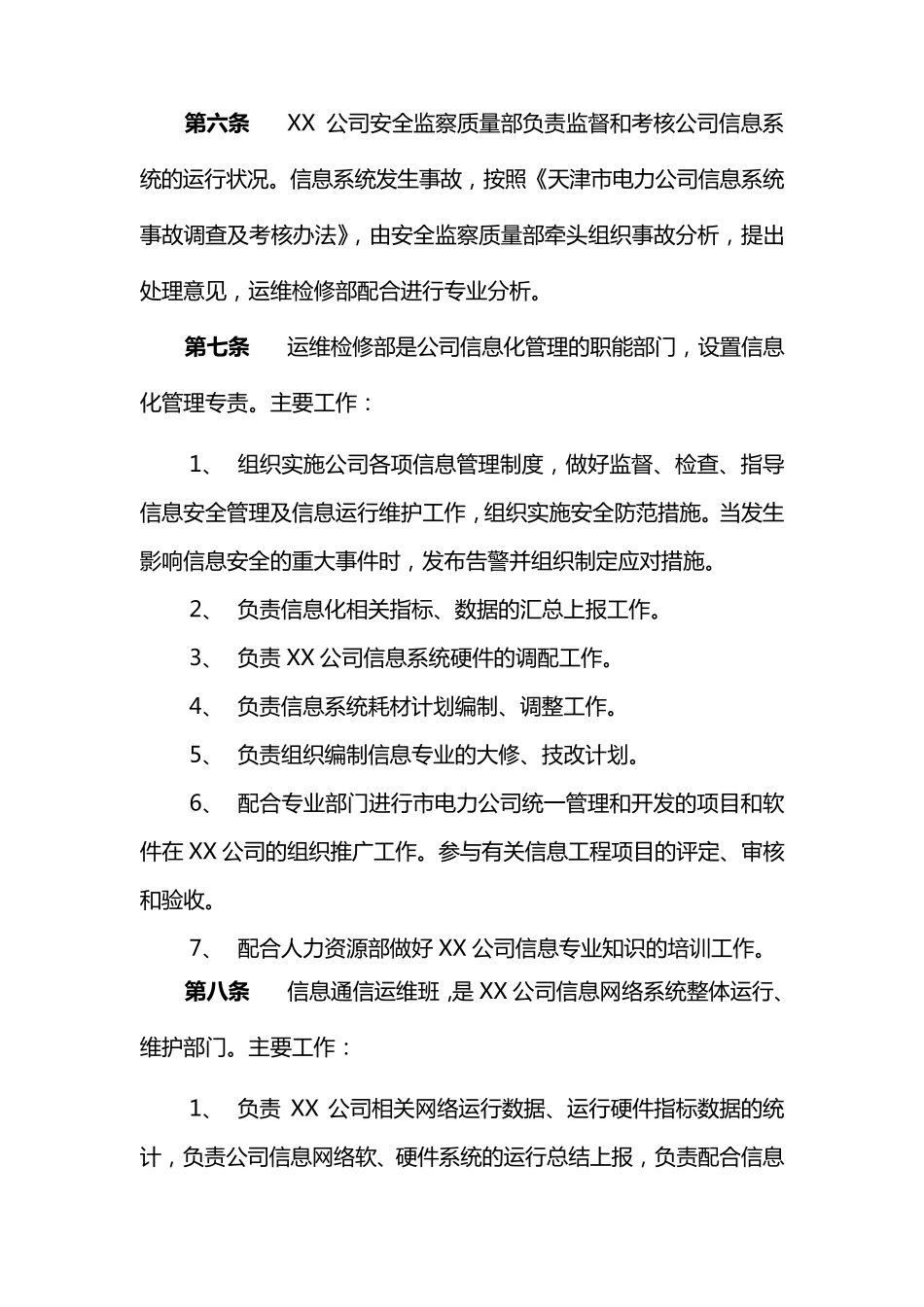 网络和信息系统安全运行管理实施细则_第3页