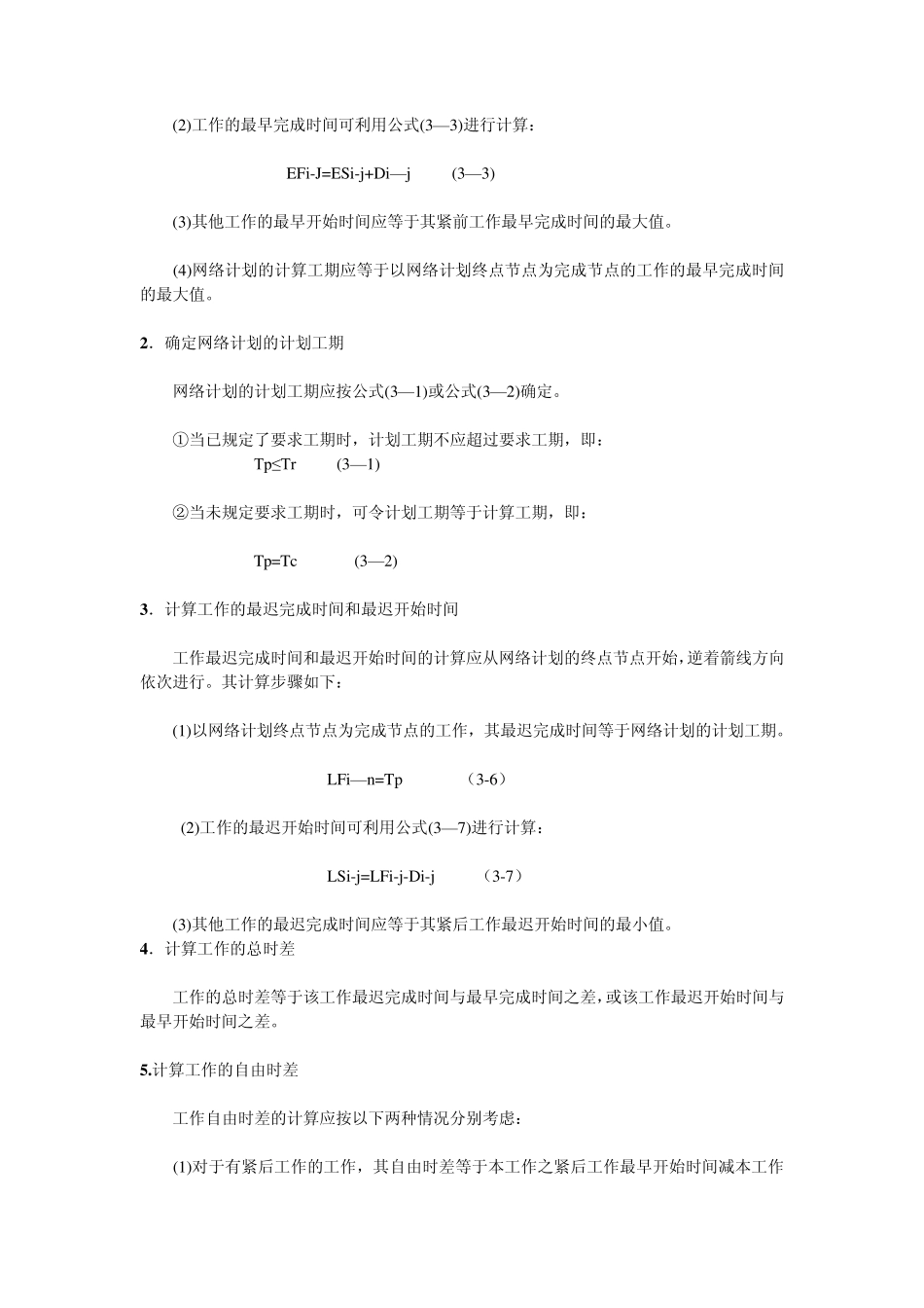 网络图绘制及双代号网络计划时间参数的计算_第3页