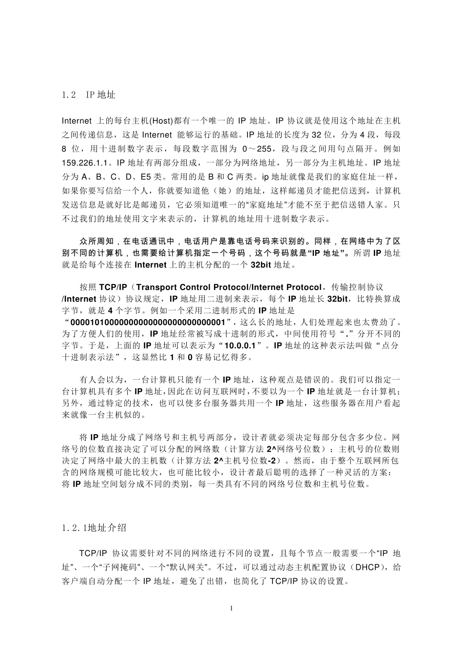网络基础知识IP地址介绍划分_第1页