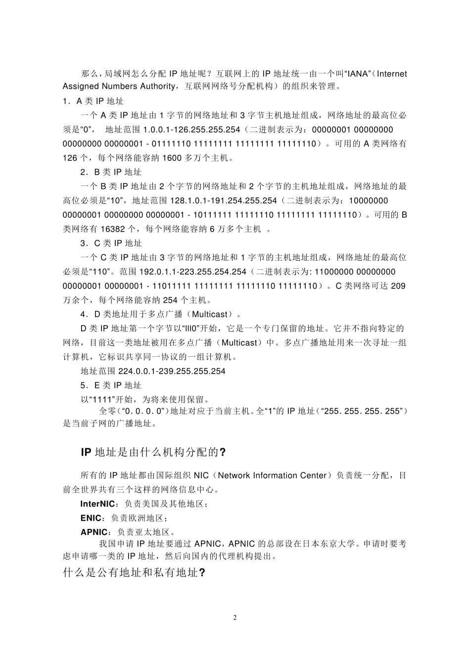 网络基础知识IP地址介绍划分_第2页