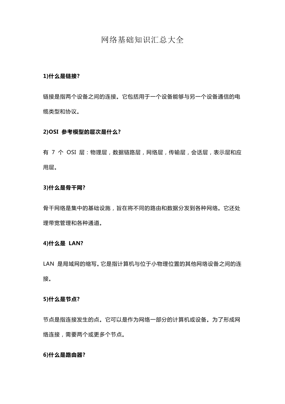 网络基础知识汇总大全_第1页