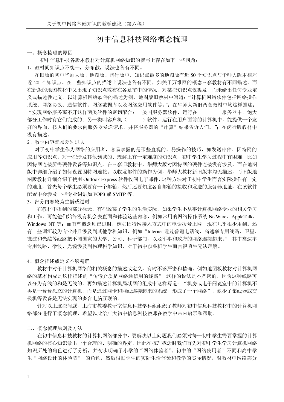 网络基础知识的教学建议_第1页
