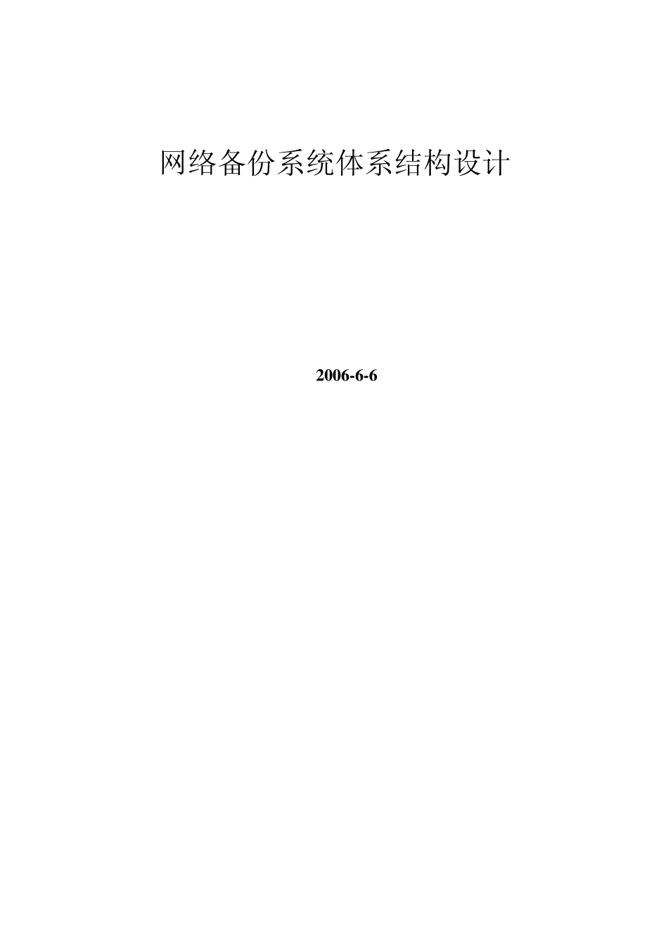 网络备份系统体系结构设计_第1页