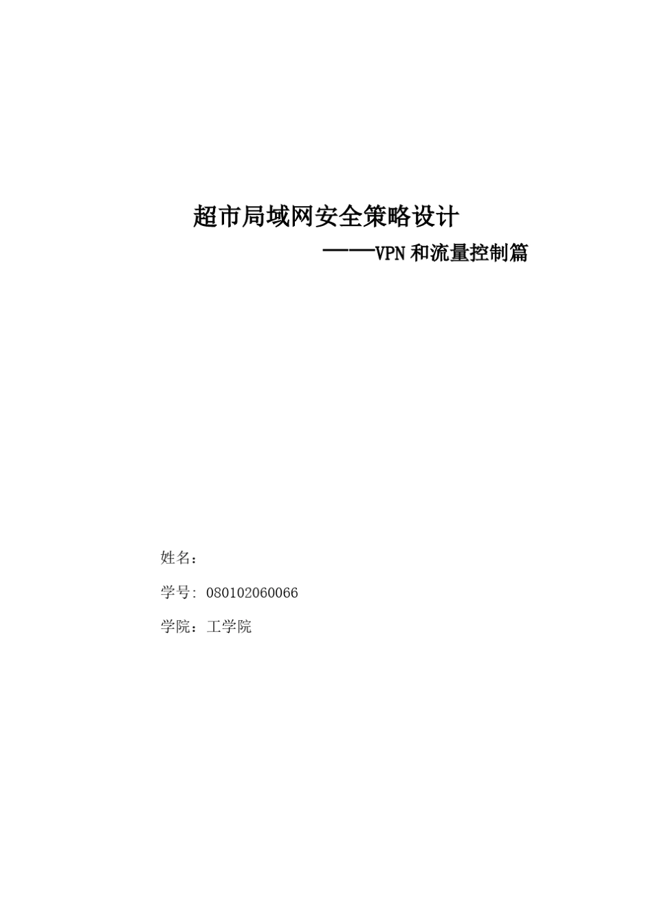 网络安全——VPN和流量控制篇_第1页