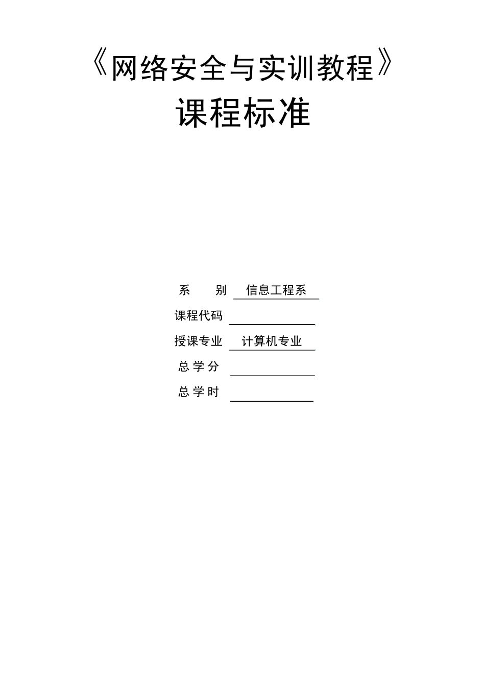 网络安全与实训教程课程标准_第1页