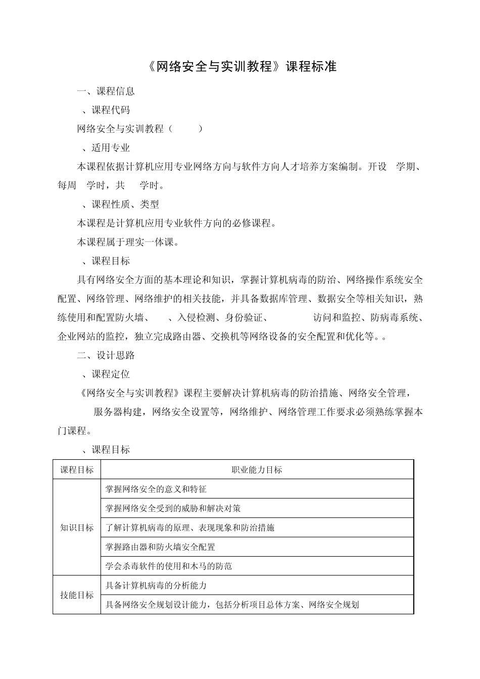 网络安全与实训教程课程标准_第2页