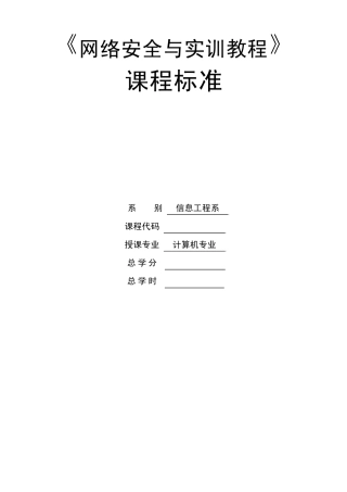 网络安全与实训教程课程标准