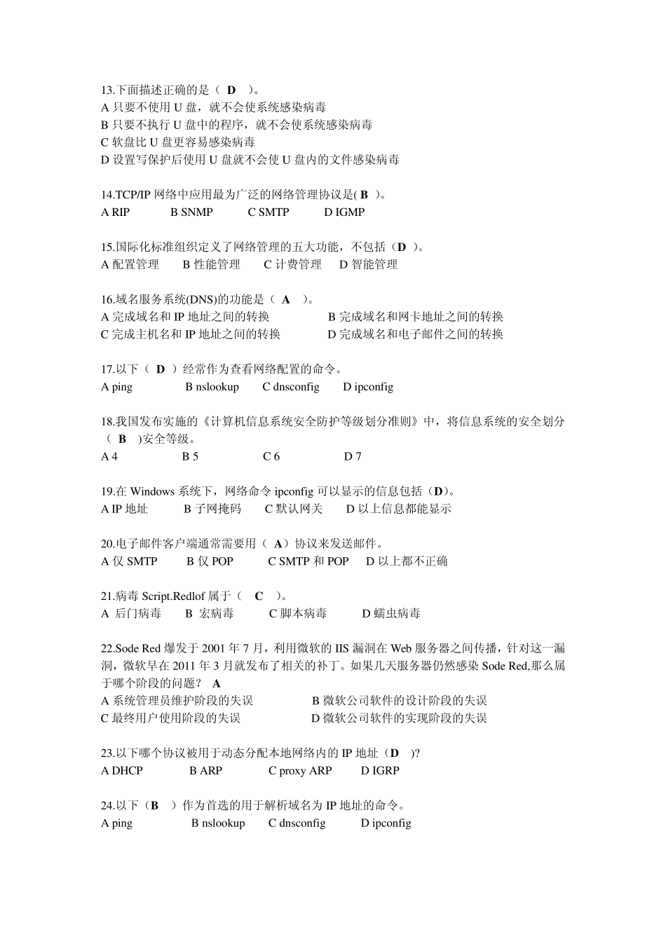 网络安全与管理复习题3_第2页