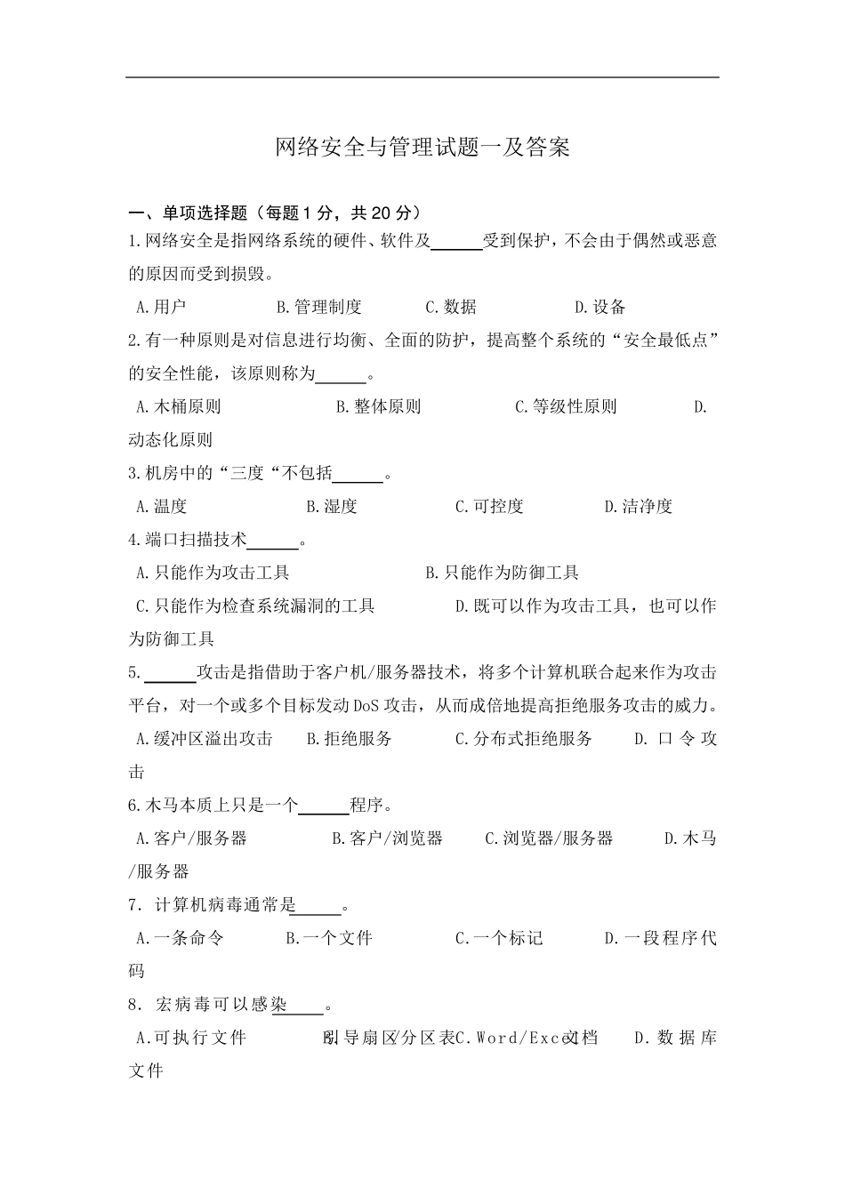 网络安全与管理试题一及答案_第1页