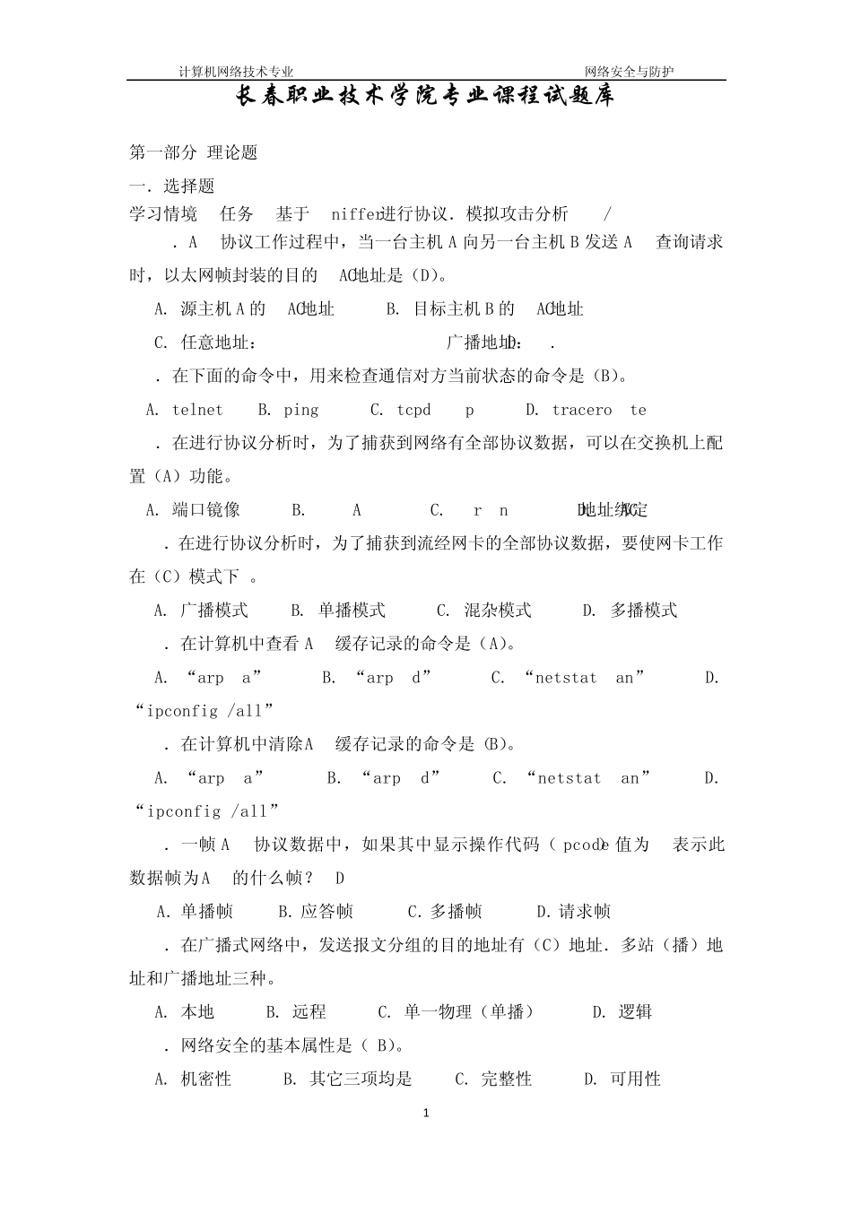 网络安全与防护—笔试题答案_第1页