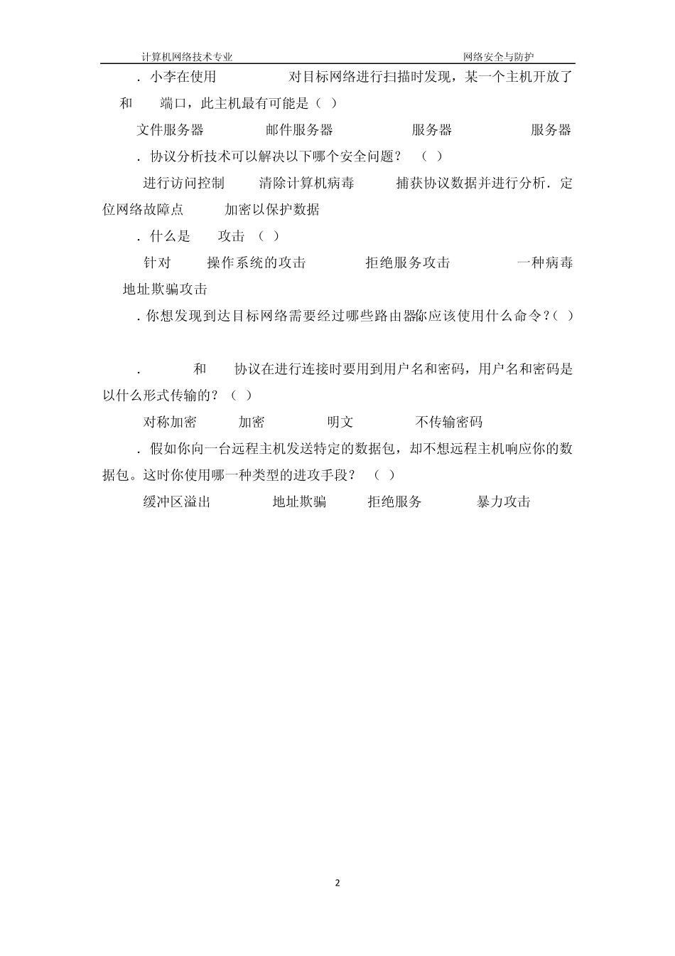 网络安全与防护—笔试题答案_第2页