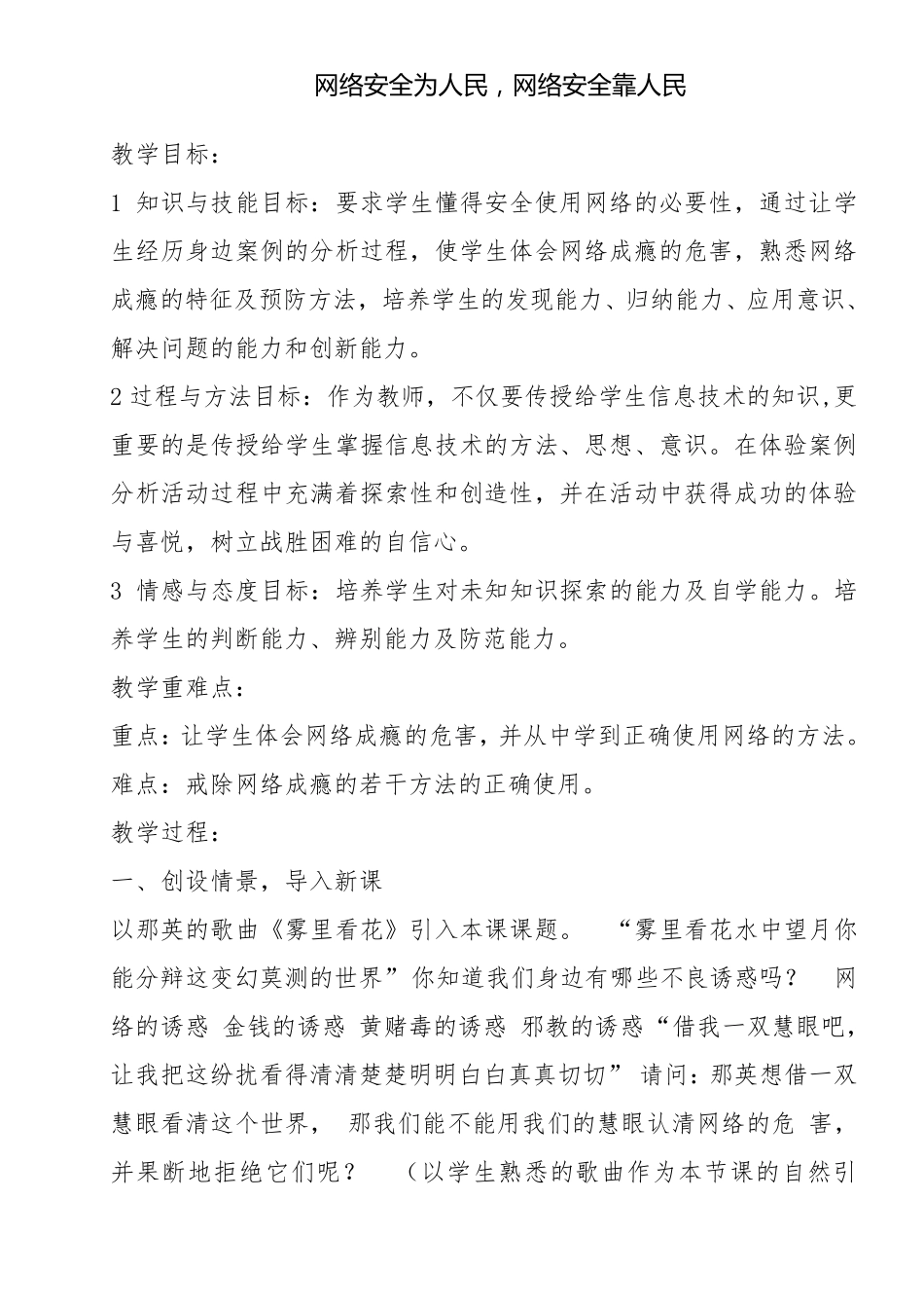 网络安全为人民,网络安全靠人民主题班会教案_第1页