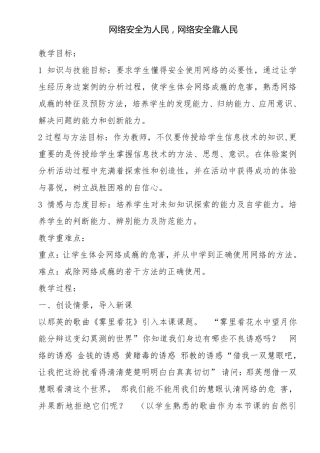 网络安全为人民,网络安全靠人民主题班会教案