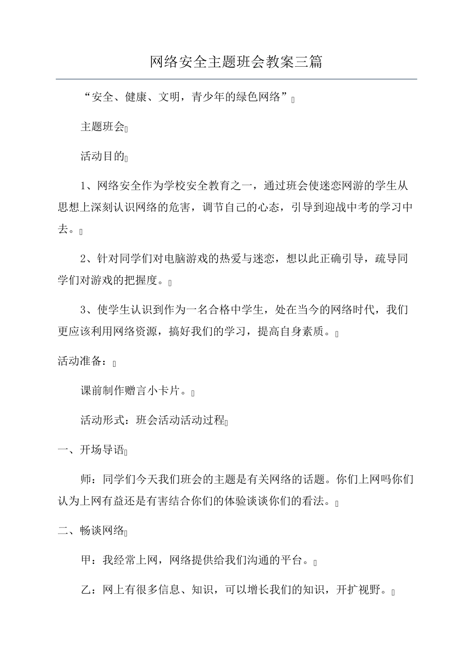 网络安全主题班会教案三篇_第1页