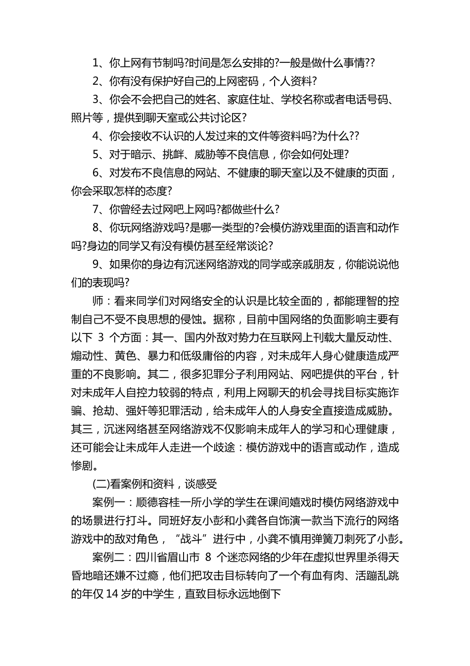 网络安全主题班会教案模板5篇_第2页