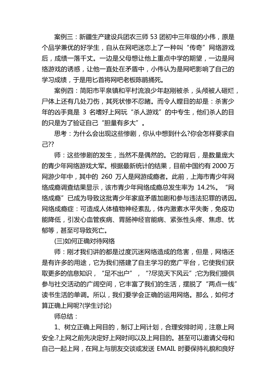 网络安全主题班会教案模板5篇_第3页