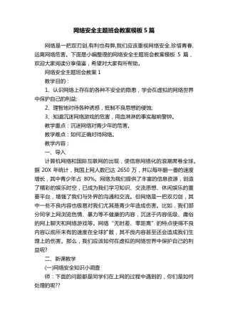 网络安全主题班会教案模板5篇