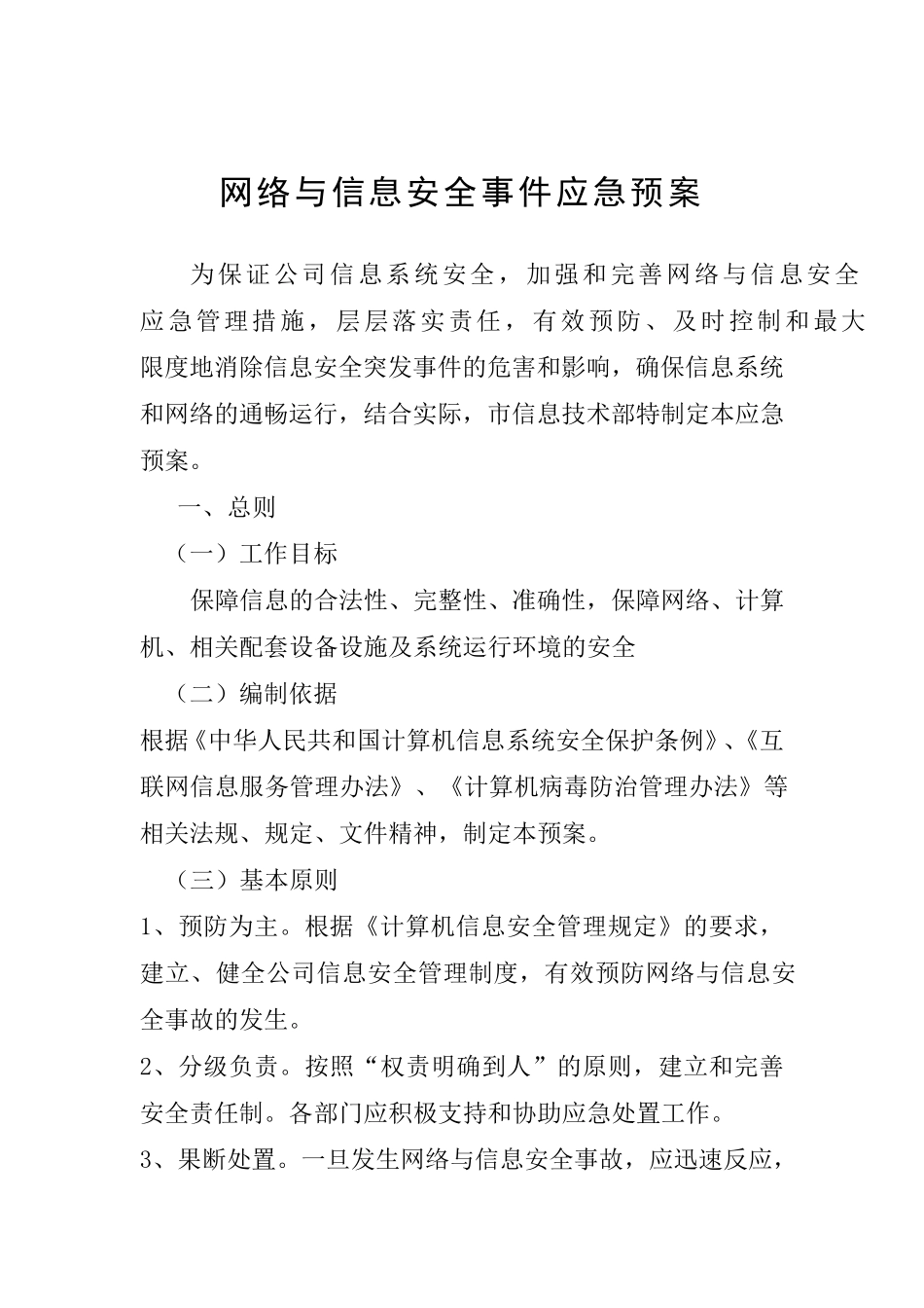 网络安全事故发生、报告和应急处理方案_第1页