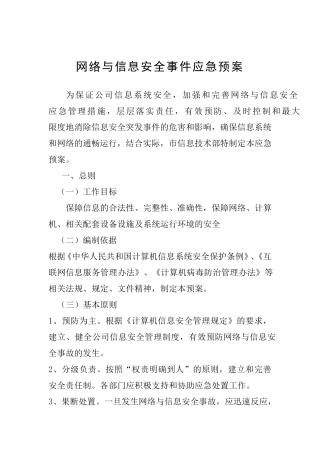 网络安全事故发生、报告和应急处理方案