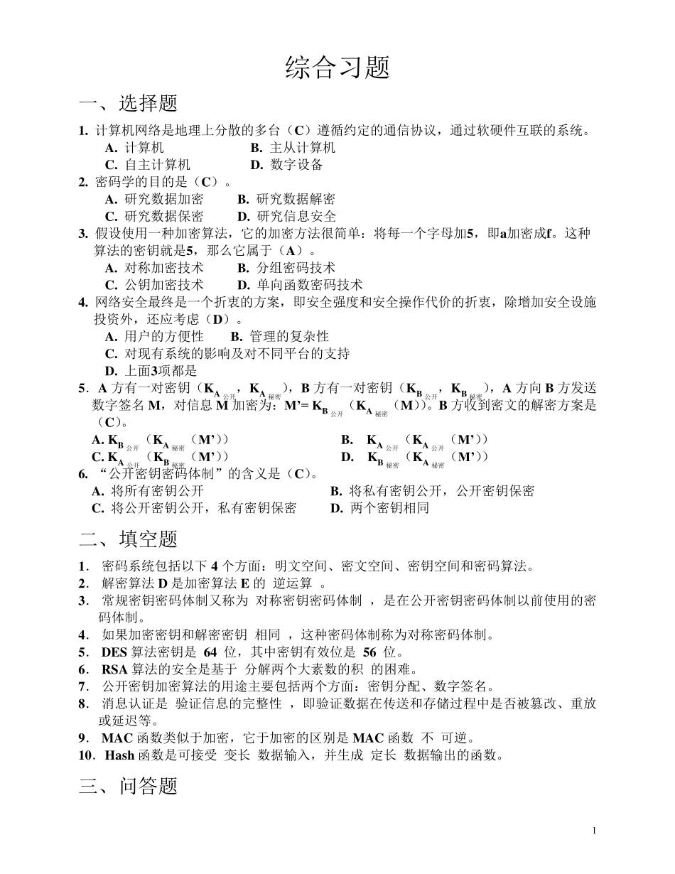 网络安全习题及答案_第1页