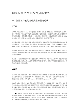 网络安全产品可行性分析报告