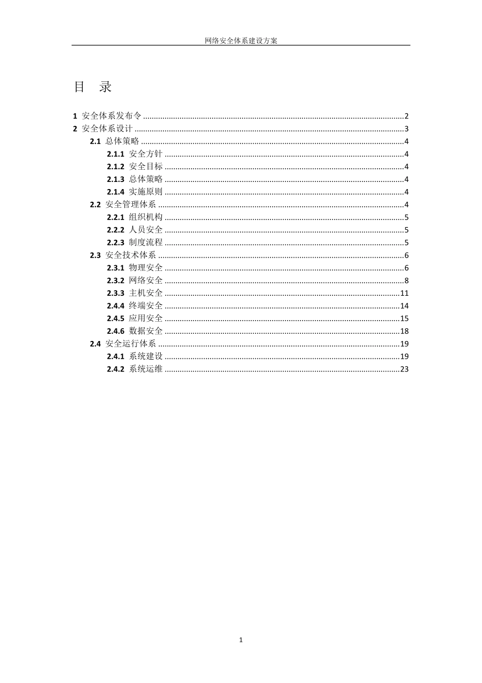 网络安全体系建设方案_第2页