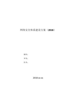 网络安全体系建设方案(2018)