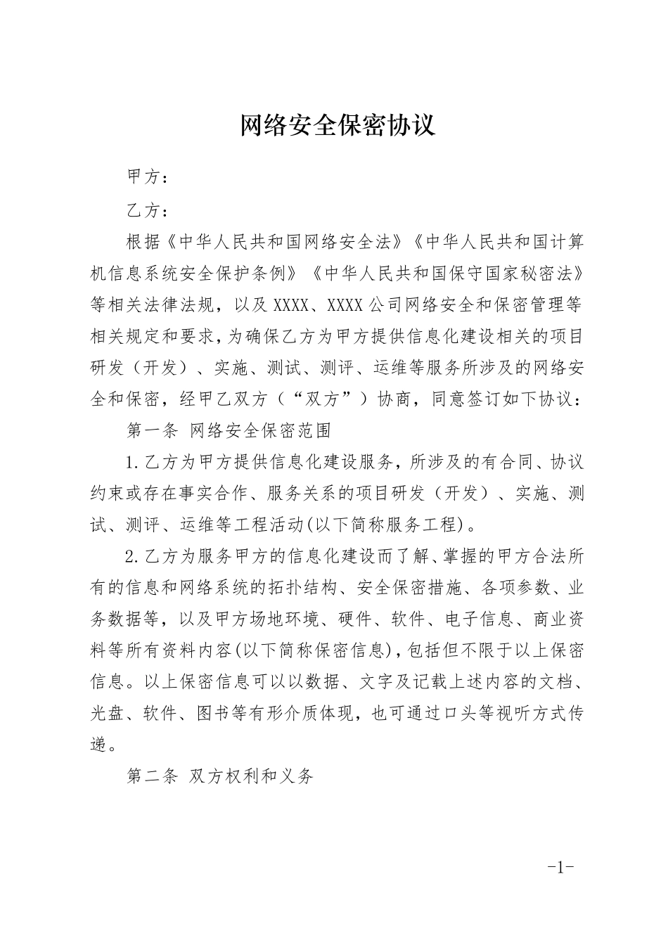 网络安全保密协议书_第1页