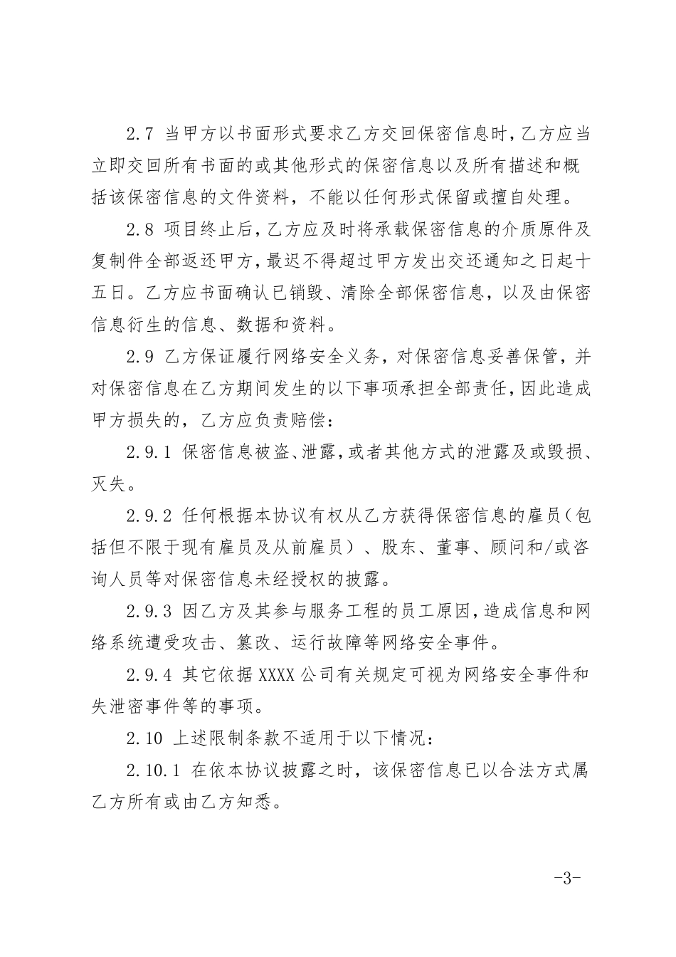 网络安全保密协议书_第3页