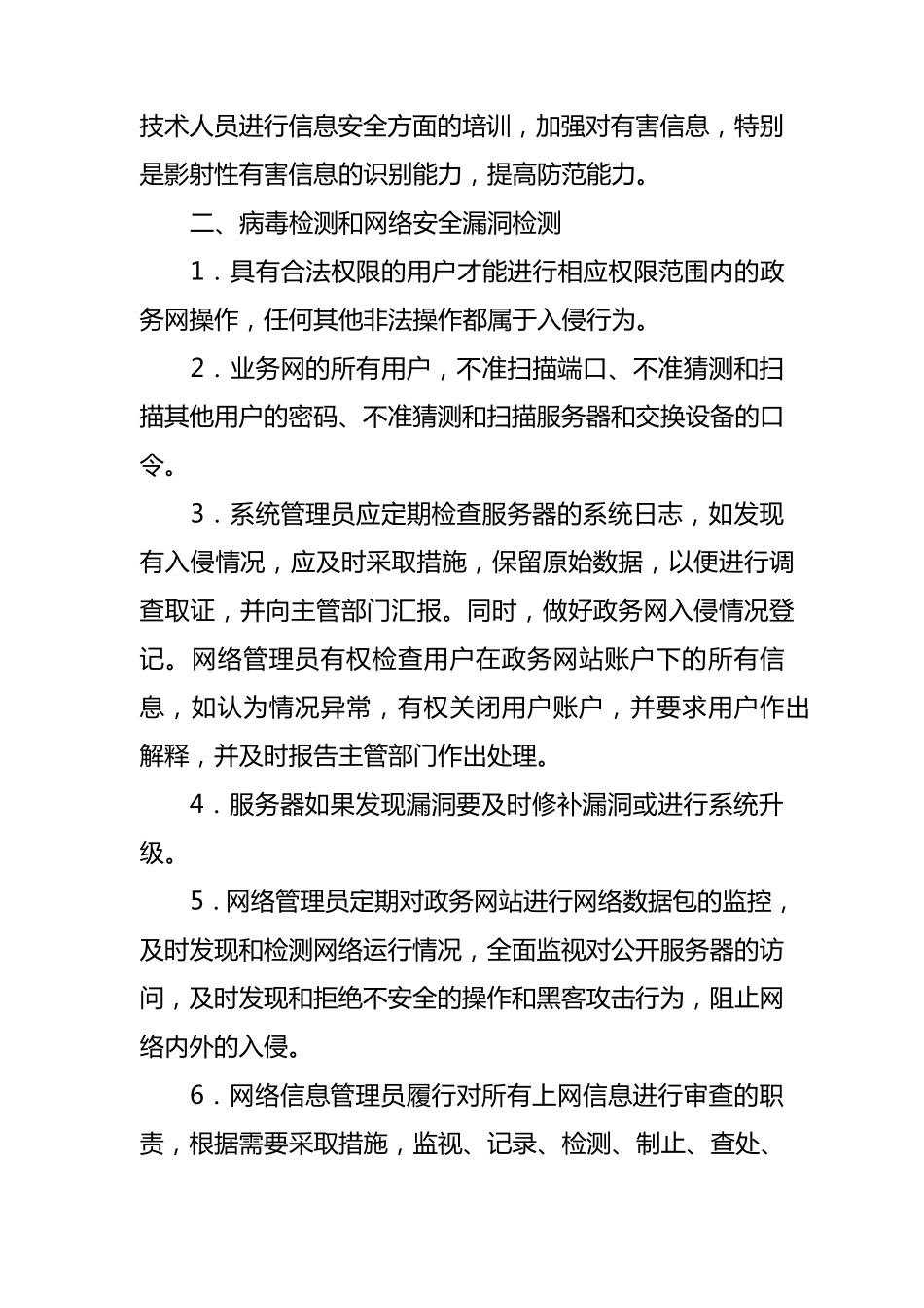 网络安全保护管理制度_第2页