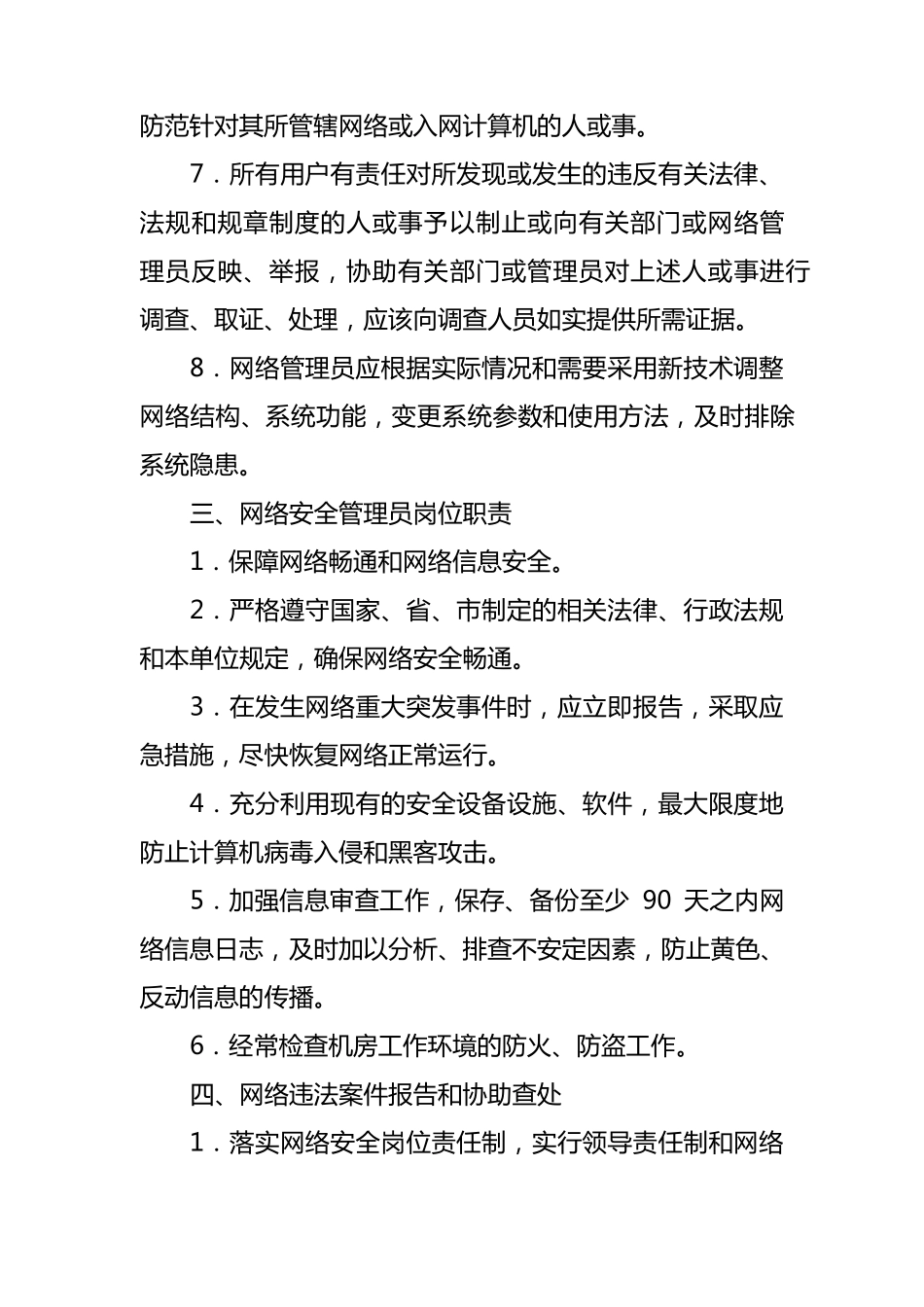 网络安全保护管理制度_第3页