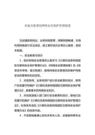 网络安全保护管理制度